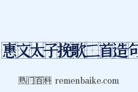 惠文太子挽歌二首造句是什么意思的图片